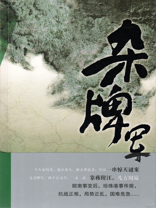 Cover image for 杂牌军 (Miscellaneous Troops )